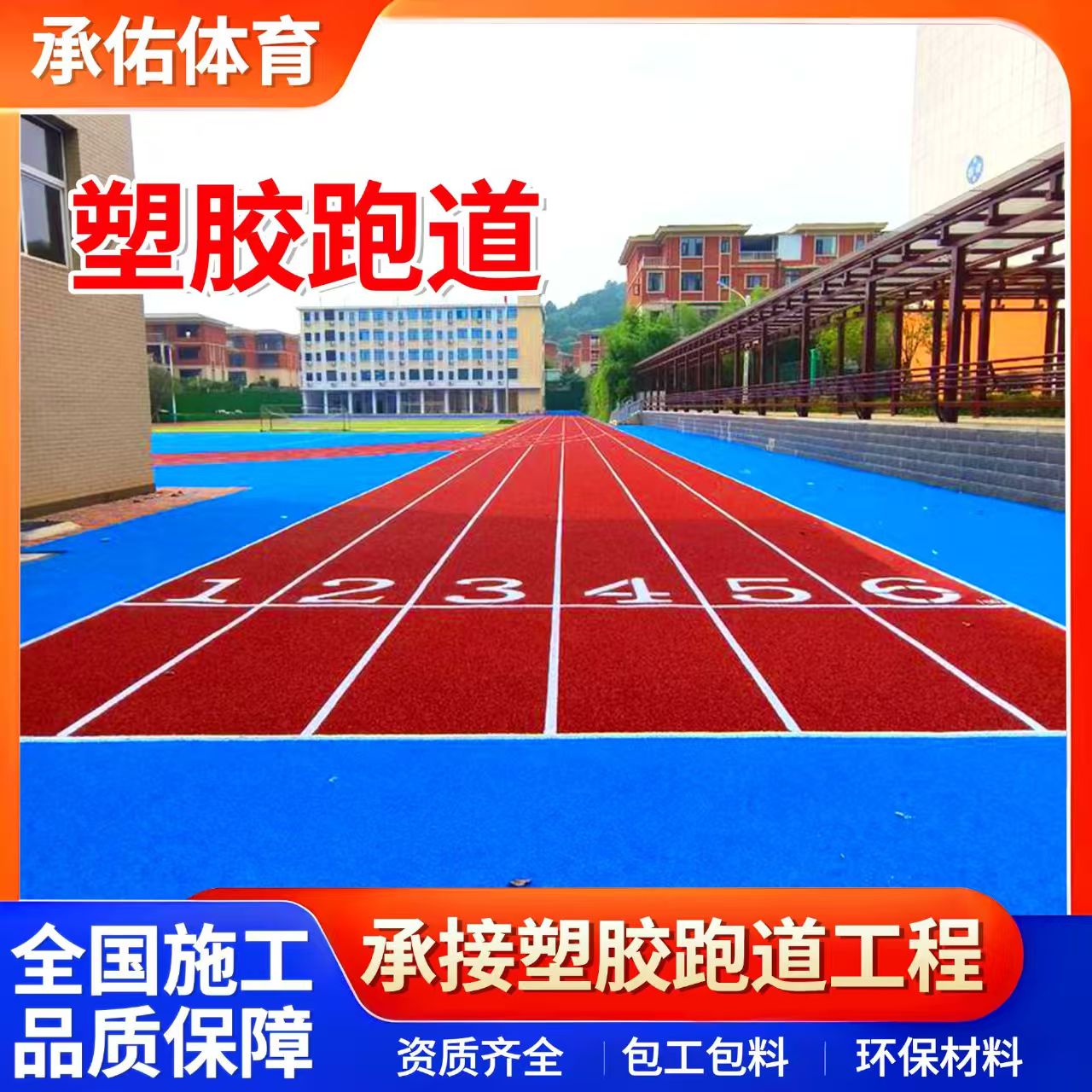 宿迁市人造草坪学校塑胶跑道 - 排名